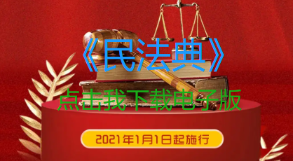 中华人民共和国民法典 新都区业主委员会-第1张