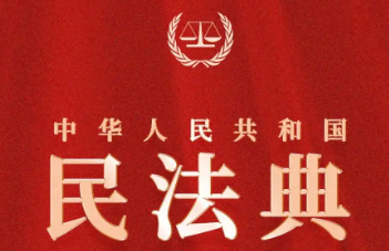 中华人民共和国民法典 新都区业主委员会-第2张