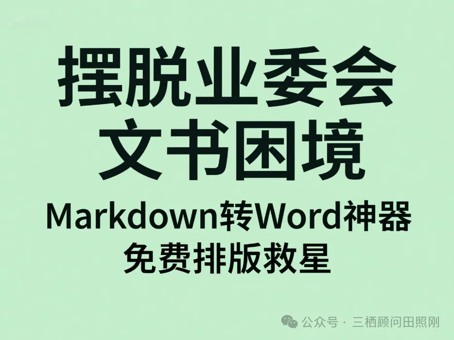 【诉讼工具】从业委会困境到免费工具：这款 Markdown 转 Word 神器，帮你解决文书排版难题 诉讼-第1张