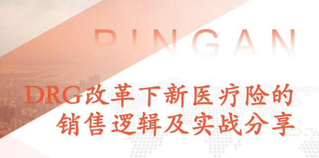 【保险笔记】DRG政策下-新医疗险的销售逻辑及实战分享 保险-第1张