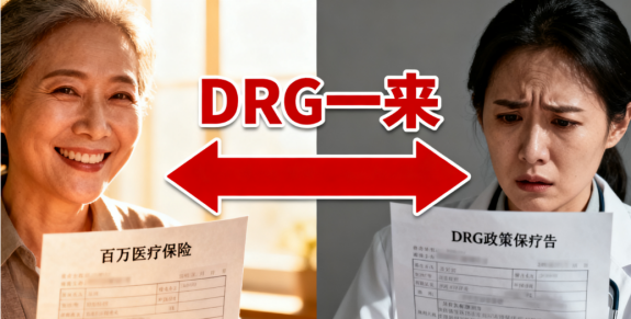 【保险知识】DRG浪潮来袭：你的百万医疗险，正悄然“失效”？ 保险-第1张