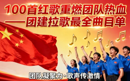 【公司团建】100首红歌重燃团队热血——团建拉歌最全曲目单 保险-第1张