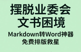 【诉讼工具】从业委会困境到免费工具：这款 Markdown 转 Word 神器，帮你解决文书排版难题